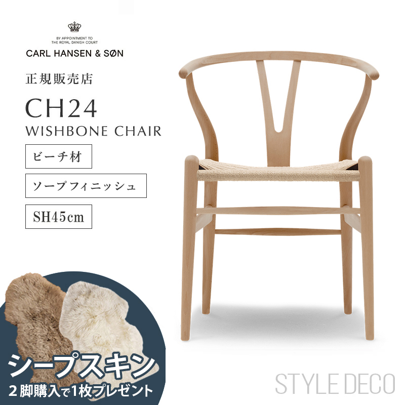 楽天市場】CARL HANSEN & SON Yチェア CH24 ビーチ材・オイル仕上 SH45cm ナチュラル ペーパーコード 北欧家具 デンマーク  椅子 デザイナーズチェアー カールハンセン ダイニングチェア ソープフィニッシュ ワイチェア 5年保証 【正規取扱販売店】 : スタイルデコ