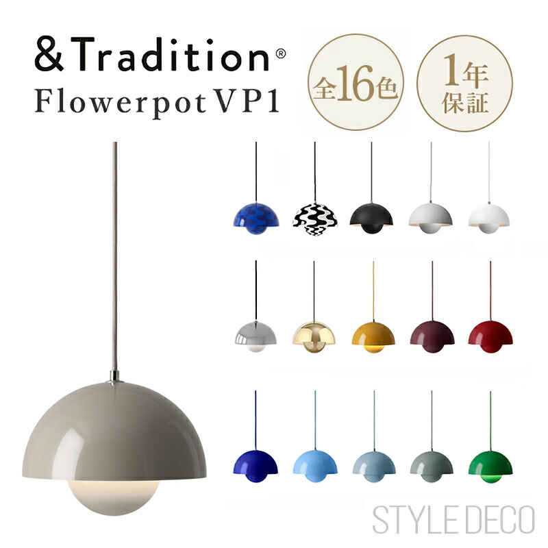 《お買い物マラソン》&Tradition アンドトラディション Flowerpot Pendant VP1 フラワーポット フランジカップ付 ペンダントライト 照明 W230 H180mm 全長1800mm 引掛シーリング LED対応 スチール Verner Panton コードカット コード加工 短縮