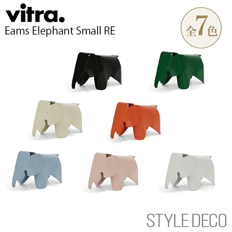 リニューアル【正規取扱販売店】 Vitra / ヴィトラ Eames Elephant Small RE イームズ エレファント スモール REサイズ：W205×D390×H210mm オブジェ 置物 象 子供家具 デザイン：Charles & Ray Eames チャールズ＆レイ イームズ リサイクル素材