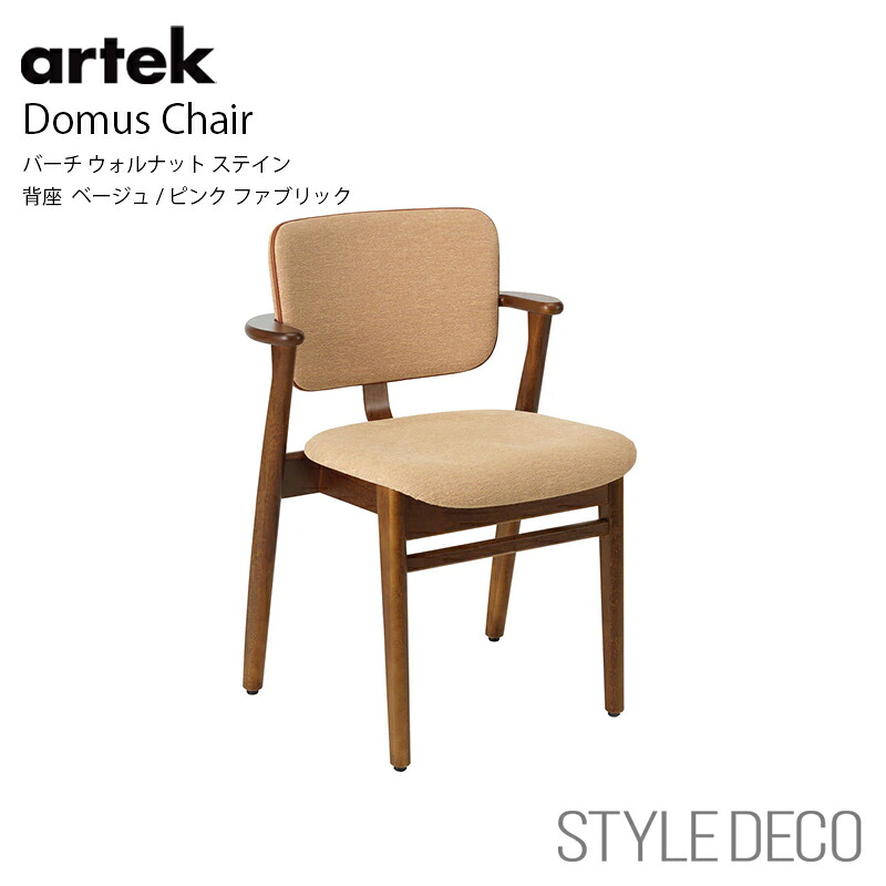 アルテック Artek≪New beauty versions≫Domus Chair ドムス チェア バーチ ウォルナット ステイン 背座 ベージュ/ピンク ファブリック Burch Walnut Stain / Baige / Pink Fabric イルマリ・タピオヴァーラ Ilmari Tapiovaara｜スタイルデコ 店 102,245円