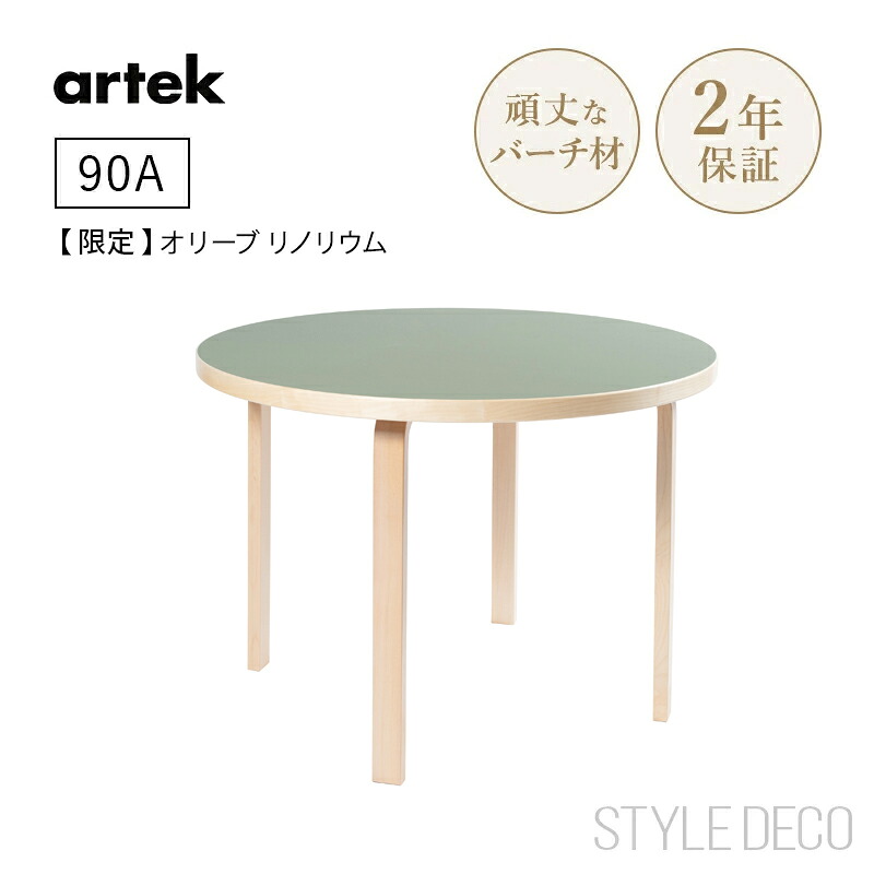 【限定】特別仕様 Artek アルテック 90A（d. 100）バーチ ナチュラル ラッカー 天板仕上げ：オリーブ リノリウム 直径100cm 高さ72cm 4本脚 円卓 ダイニングテーブル ラウンド 北欧 おしゃれ かわいい デスク オフィス 子供 組み合わせテーブル組立式 2梱包 artek｜スタイルデコ 店