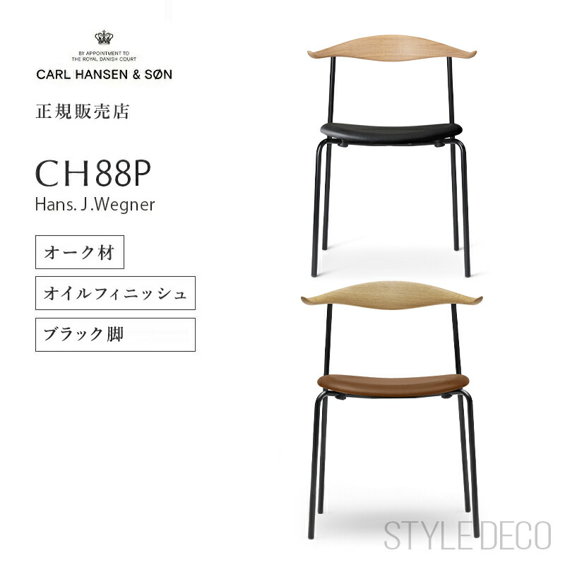 CARL HANSEN & SON カールハンセン & サン CH88P チェア オーク オイル仕上 OAK OIL 張座：THOR 301 ブラックレザー THOR 307 ブラウンレザー フレーム：ブラックスチール脚 【脚先新仕様】スタッキングチェア カフェ
