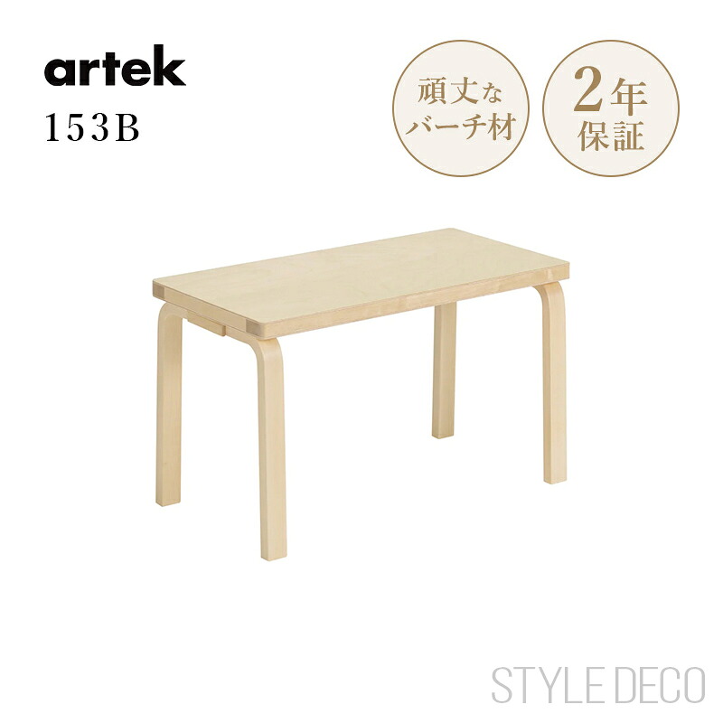 【正規取扱販売店】artek アルテック 153B ベンチ ナチュラルラッカー ソリッド トップ バーチ材 椅子 ガーデンベンチ ダイニングベンチ スツール サイドテーブル コーヒーテーブル ダイニングチェア アアルトベンチ｜スタイルデコ 店