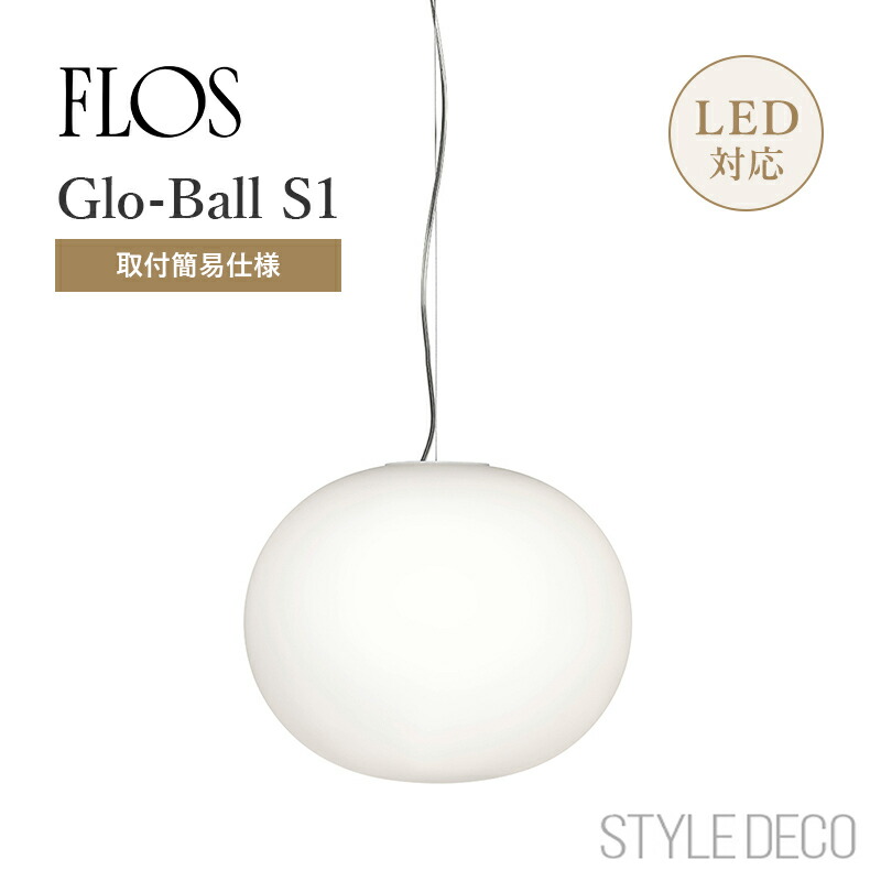 楽天市場】FLOS GLO-BALL S1 グロボール S1Φ:330mm 簡易取付仕様JASPER