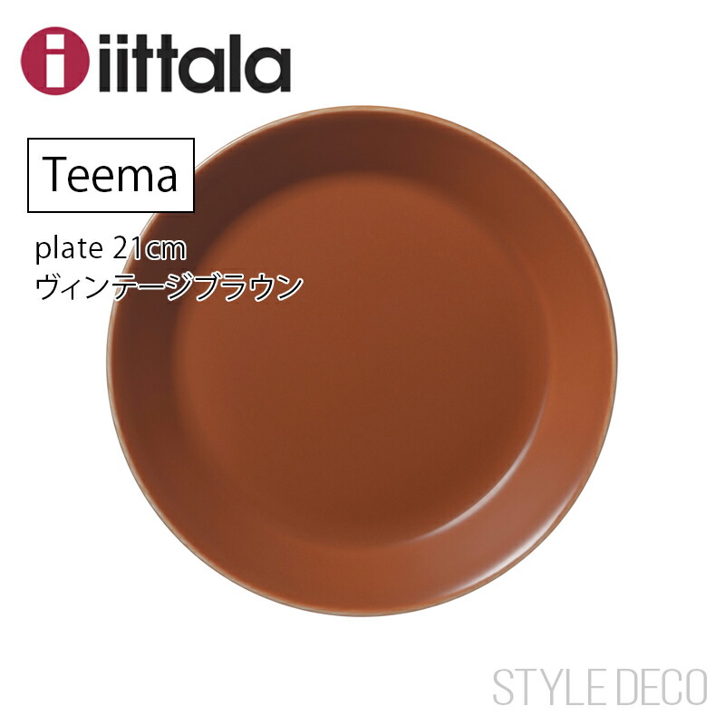 イッタラ ティーマ ヴィンテージブラウン ホワイト　17cm 4枚セット 楽天市場】イッタラ ティーマ プレート 17cm ヴィンテージ