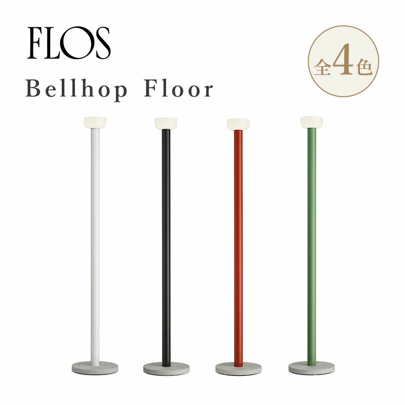 FLOS フロス Bellhop Floor ベルホップ フロアランプ 照明 ホワイト チョコ レッド グリーン H178cm コード長 270cm フット調光スイッチ付 アルミニウム ガラス コンクリート イタリア エドワードバーバー ジェイオズガビー｜スタイルデコ 店