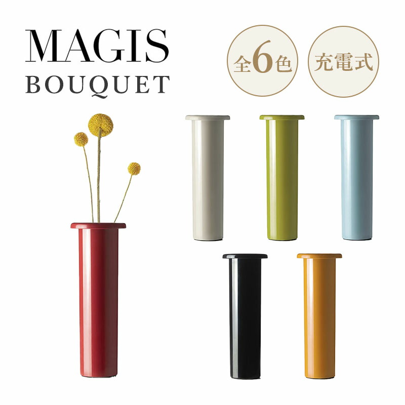 MAGIS マジス BOUQUET ブーケ ポータブルライト 照明 フラワーベース 花瓶 ベージュ オリーブ ライトブルー キャラメル ボルドー ブラックブラウン W8.2 H22cm ABS樹脂 充電式 調光3段階 同色インナー付属ルソ｜スタイルデコ 店