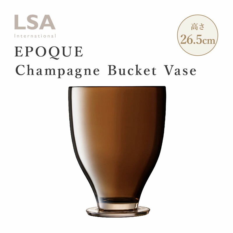 LSA エルエスエー EPOQUE エポック EPOQUE Champagne Bucket Vase シャンパンバケット H26.5cm アンバー フラワーベース 花瓶 花器 ガラス