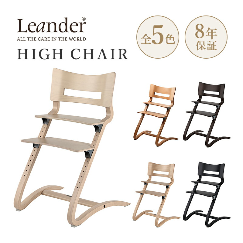 楽天市場】Leander リエンダー High Chair ハイチェア safety