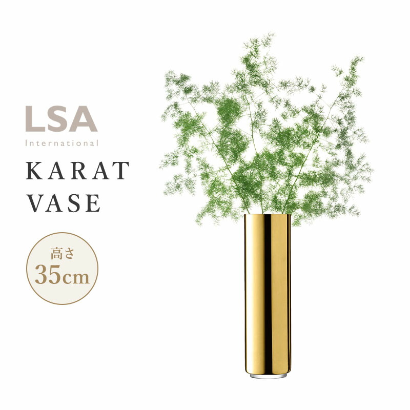 【楽天市場】LSA エルエスエー KARAT カラット KARAT VASE H35cm ゴールド フラワーベース 花瓶 花器 ガラス：スタイルデコ