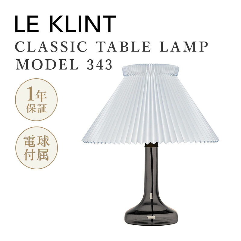 LE KLINT レ・クリント レクリント CLASSIC TABLE LAMP MODEL 343 クラシック テーブルランプ モデル343 照明 スモーク H48cm Φ40cm コード長200cm 電球付属 デンマーク グナー・ビルマン・ピーターセン｜スタイルデコ 店