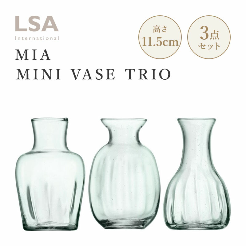 【楽天市場】LSA MIA ミア MIA MINI VASE TRIO H11.5cm ベース（花瓶） 3点セット リサイクルガラス：スタイルデコ
