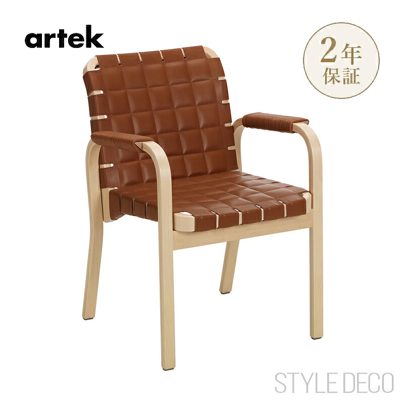 【正規販売店】復刻 45アームチェア Artek アルテック ナチュラル ラッカー キルティングレザー Cognac レザー巻 Cognacフレーム：バーチ無垢材／背座：ELEGANCE コニャック／肘掛け：レザーチューブ巻 ELEGANCE コニャックラウンジチェア｜スタイルデコ 店