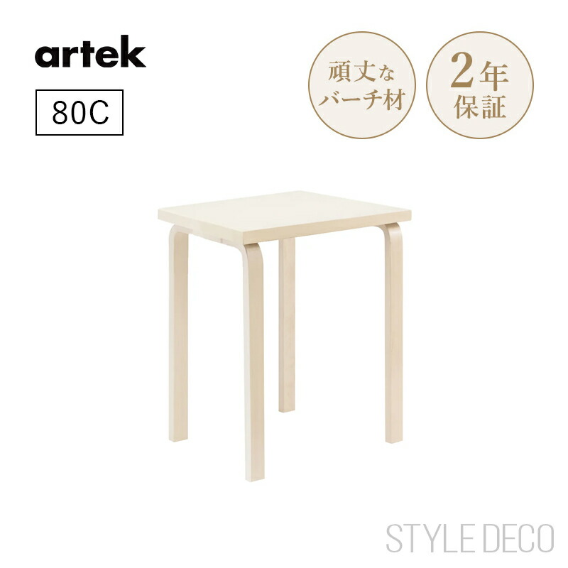 楽天市場】【正規取扱販売店】artek アルテック 80B テーブル（100