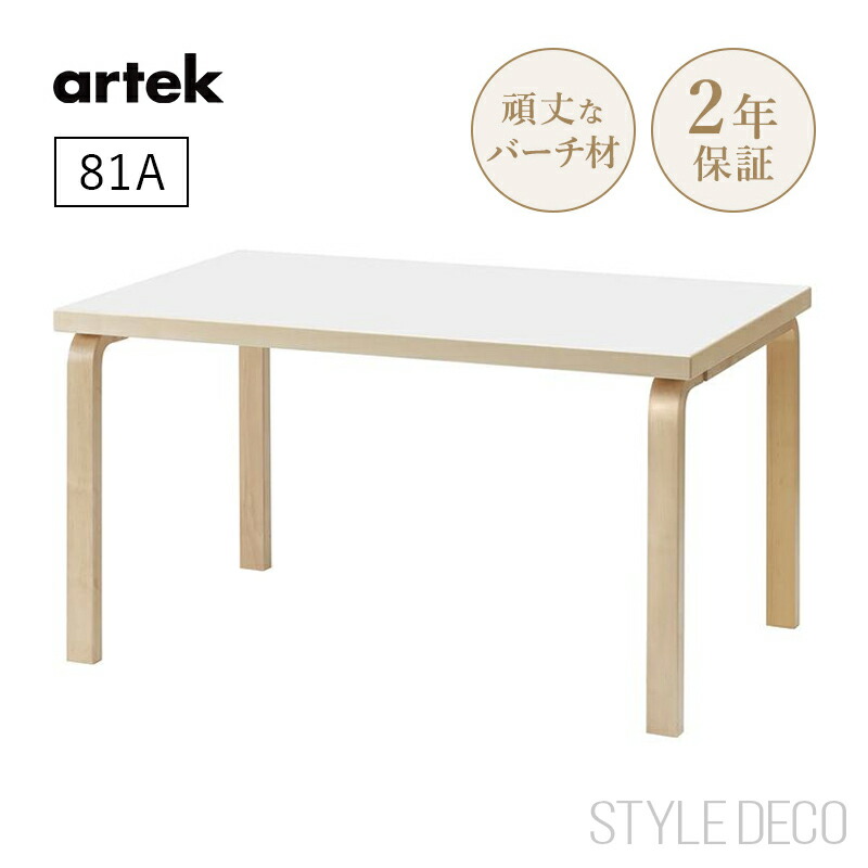 【正規取扱販売店】artek アルテック 81A テーブル(150×75cm)天板仕上げ:ホワイトラミネート ダイニングテーブル 北欧 おしゃれ かわいい デスク オフィス 子供 組み合わせテーブル 組み立て式|スタイルデコ 店