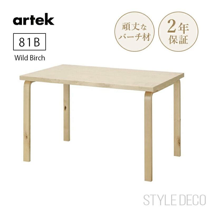 【正規取扱販売店】artek アルテック テーブル 81B (120×75cm) ワイルドバーチ おしゃれ 長方形テーブル Table 81B Wird Birch ダイニングテーブル 北欧 サステナビリティ アルヴァ・アアルト Alvar Aaltoオフィス