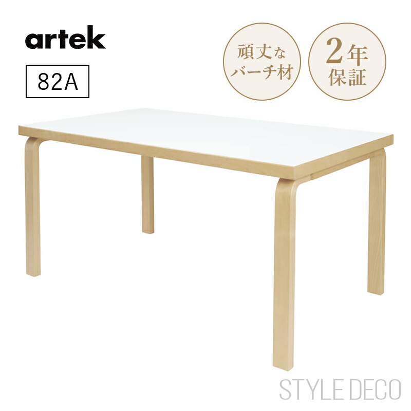 アルテック / 80A テーブル 120×60 ホワイトラミネート 楽天市場】Artek（アルテック） / TABLE 80A / バーチ材 / 天板