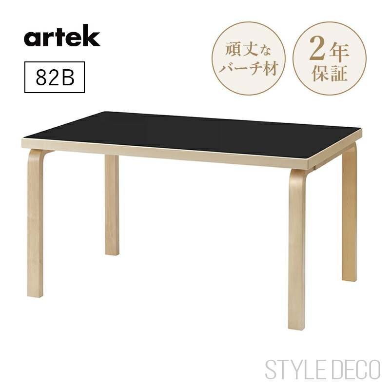 【正規取扱販売店】artek アルテック 82B テーブル(135×85cm)天板仕上げ:ホワイトラミネート ダイニングテーブル 北欧 おしゃれ かわいい デスク オフィス 子供 組み合わせテーブル 組み立て式|スタイルデコ 店