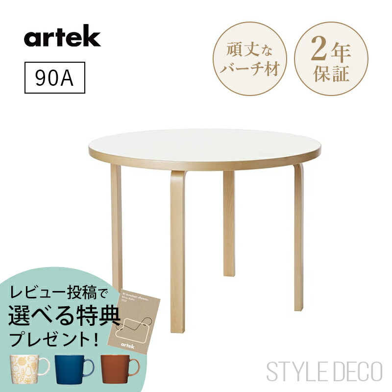 Artek現行品 91テーブル(ナチュラルラッカー)  直径125cm Artek | 91 テーブル (直径125cm)｜【公式】ACTUS online｜家具