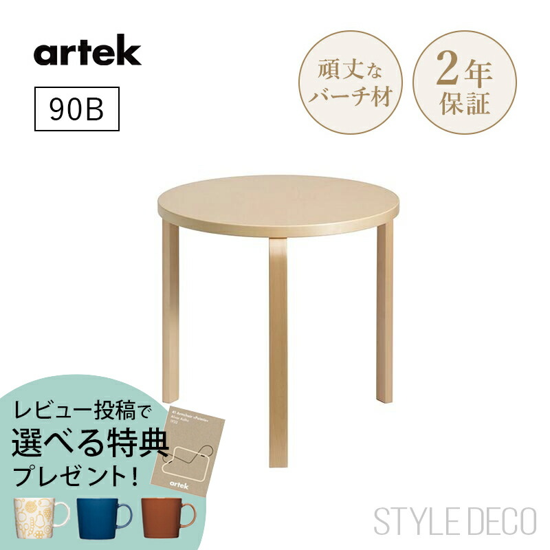 【楽天市場】【特典付き】【正規取扱販売店】artek アルテック 90B（d. 75）丸テーブル 直径75cm 天板仕上げ：ホワイトラミネート 3本脚  円卓 ダイニングテーブル 北欧 おしゃれ かわいい デスク オフィス 子供 組み合わせテーブル 組み立て式 : スタイルデコ