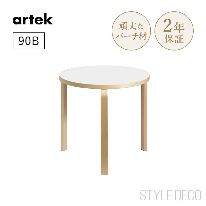 アルテック artek TABLE 90B バーチ材 ホワイトラミネート 楽天市場】【店舗クーポン発行中】【アルテックカタログ