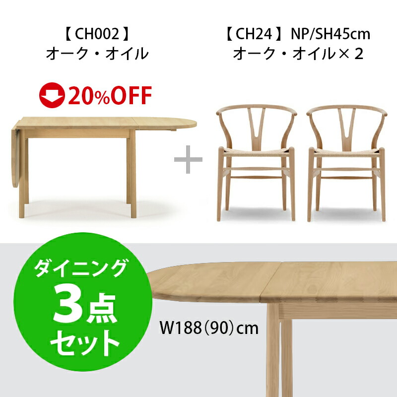 《お買い物マラソン》《設置便無料》カールハンセン＆サン［ダイニング３点セット］伸長式 ダイニングテーブル CH002 オーク/オイル ＋ Yチェア オーク/オイル 2脚セット【テーブル20%OFF】ダイニングセット CH24 Yチェア yチェア 【ダイニングセットキャンペーン】