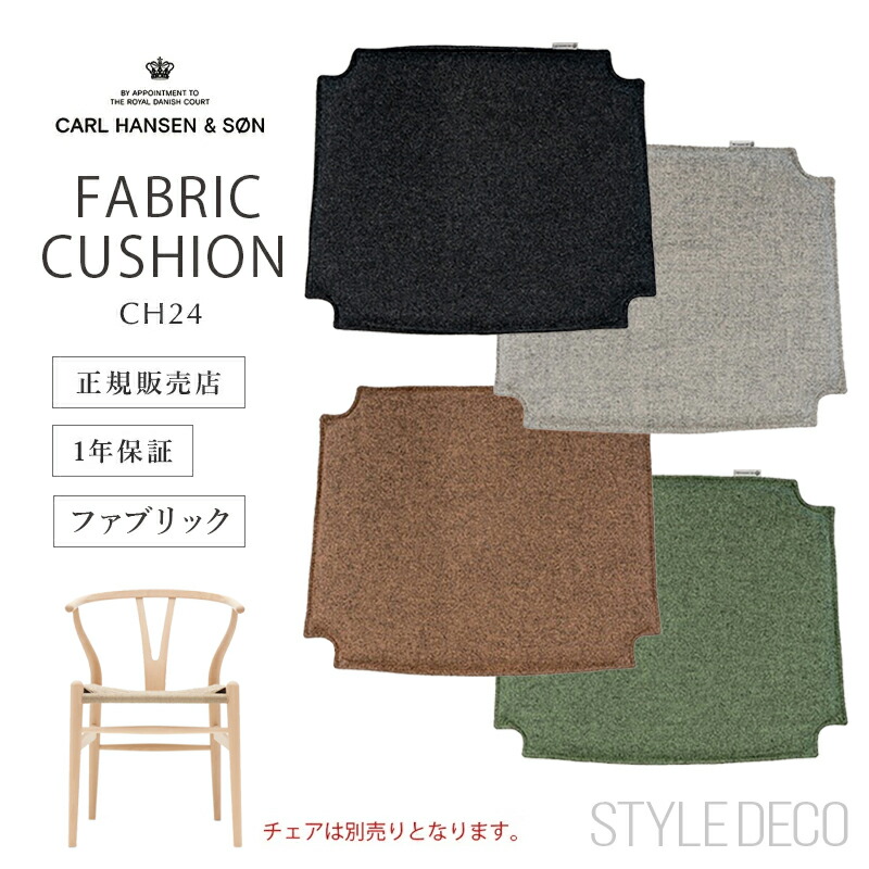 CARL HANSEN & SON 正規品 CH24 Yチェア 専用 シートクッション ファブリック (ニュージーランドウール100%) 全4色 カールハンセン&サン リバーシブル クッション シート パッド ダイニングチェア fabric ワイチェア|スタイルデコ 店