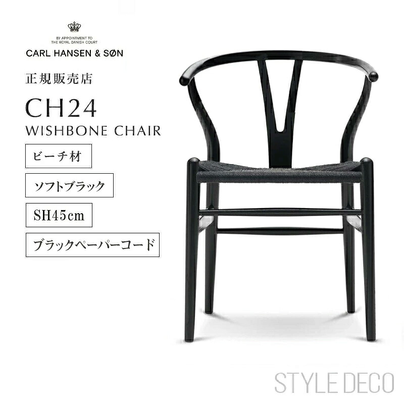 ダイニングチェア 北欧家具 デンマーク 椅子 デザイナーズチェアー カールハンセン＆サン CH24 北欧モダン リビング ダイニング ビーチ ブラックペーパーコード マットカラー ブラック【正規取扱販売店】ポイント