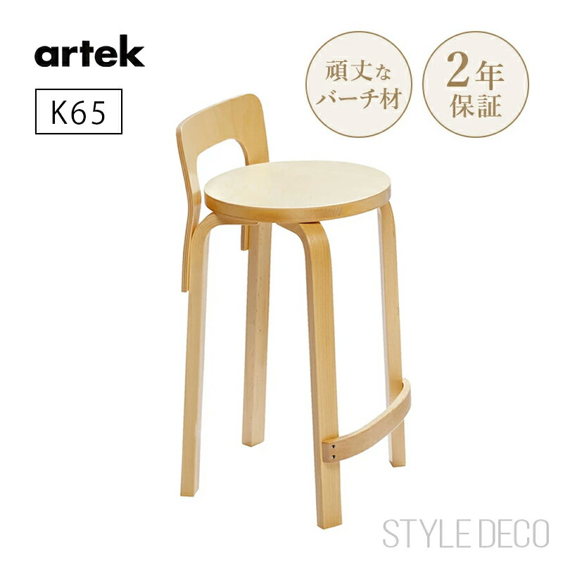 楽天市場】アルテック Artek K65 HIGH CHAIR ハイチェア K65 バーチ材