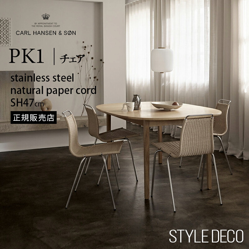 PK1 ナチュラルペーパーコード ステンレススチール脚 NATURAL PAPER CORD STAINLESS STEEL ピーケーワン Poul Kjaerholm（ポール・ケアホルム）カールハンセン＆サン　Carl Hansen & Son ダイニングチェア 椅子