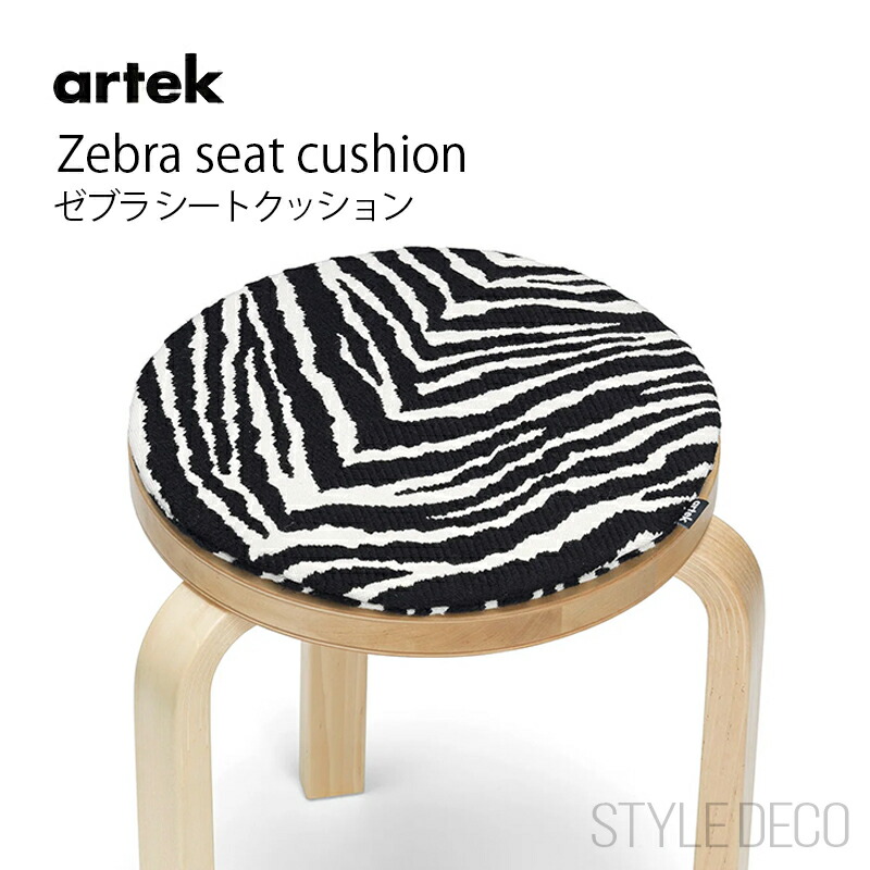 楽天市場】アルテック Artek ゼブラ シートクッション ZEBRA