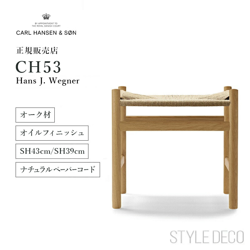 《お買い物マラソン》カールハンセン & サン CH53 スツール オーク Oak オイル仕上 ナチュラルペーパーコード フットスツール フットレスト オイルフィニッシュ ナチュラルペーパーコード サイズ：High／W500×D380×H480・SH430mm Low／W500×D380×H440・SH390mm