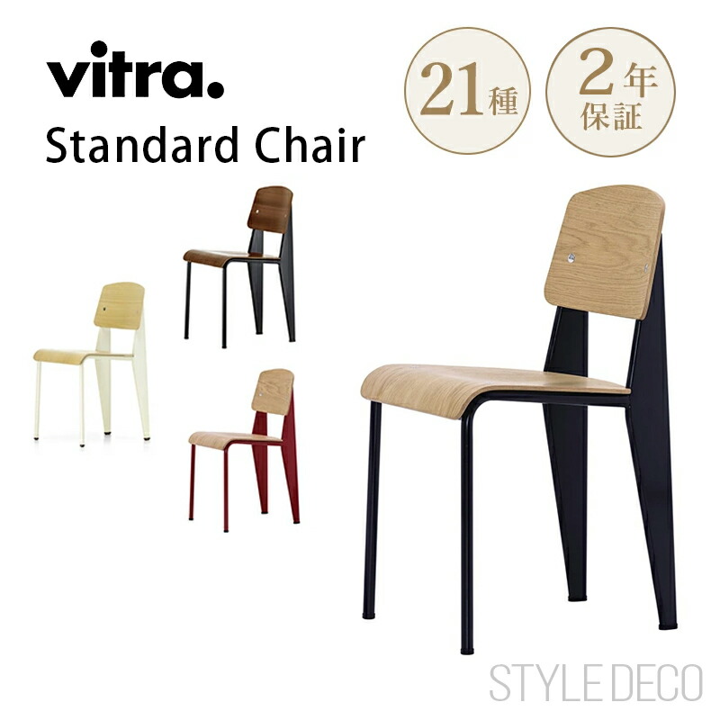 楽天市場】【2脚セット】Standard chair ジャン・ブルーヴェ
