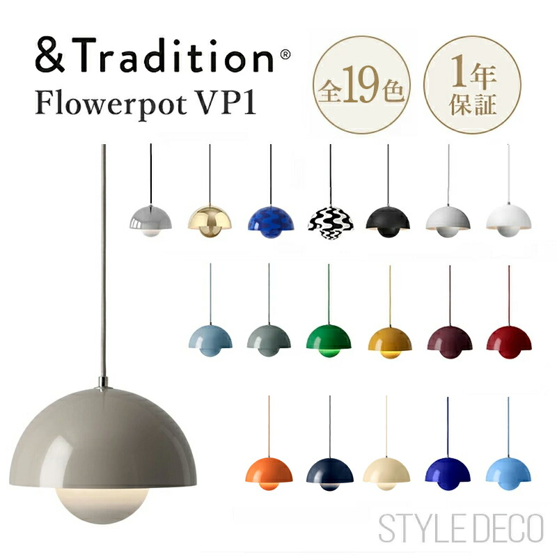 ＼新色登場／ &Tradition アンドトラディション Flowerpot Pendant VP1 フラワーポット フランジカップ付 ペンダントライト 照明 W230 H180mm 全長1800mm 引掛シーリング LED対応 スチール Verner Panton コードカット コード加工 短縮｜スタイルデコ 店