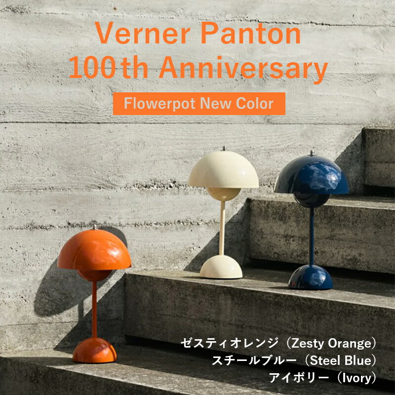 \新色登場/&Tradition ポータブル照明 FLOWERPOT VP9 全14色 フラワーポット LED サイズ:Φ160×H295mm 充電式 ポータブルランプ アンドトラディション デザイン:ヴェルナー・パントン USB充電ケーブル (マグネット式) 調光可 コードレス