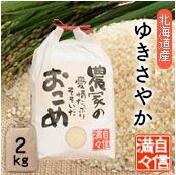 【定期購入】 北海道南るもい産「ゆきさやか」（玄米）2kg