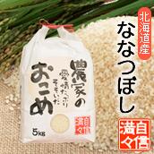 【定期購入】萌の里さとうファーム「低農薬ななつぼし」（玄米）25kg 割引クーポン配布中!!