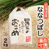 【定期購入】 北海道南るもい産 「ななつぼし」 （白米）2kg