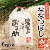 【定期購入】 北海道南るもい産 「ななつぼし」 （白米）5kg×2袋