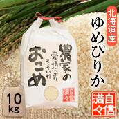 【定期購入】 北海道南るもい産「ゆめぴりか」（無洗米）10kg