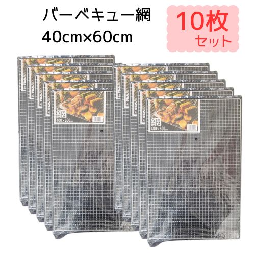 楽天市場】(50枚入特価) バーベキュー網 60×40cm 廉価アミ (使い捨て
