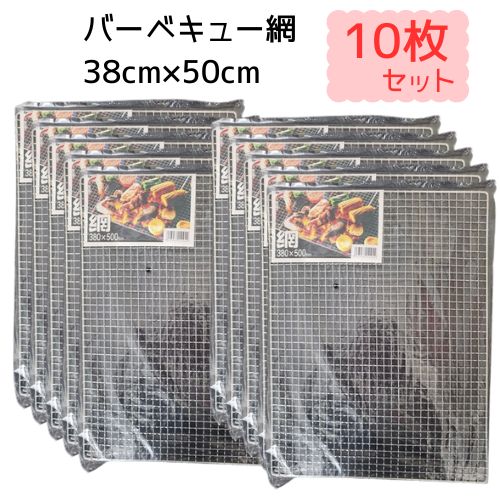 【15時までのご注文で当日発送！】 バーベキュー網 網 380×500 取替 クロームメッキ バーベキュー BBQ 中 アウトドア 38cm×50cm 使い捨て キャンプ 10枚セット まとめ買い