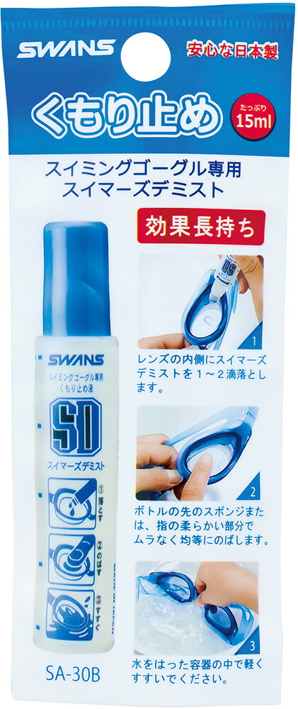 【マラソン期間ポイントアップ実施中！】 スワンズ SWANS スイミング スイマーズデミスト 塗ってのばすスティックタイプ SA-30B 曇り止め液 くもり止め ゴーグル 水泳 プール 学校 授業 天然油脂 安全 SA30B｜スポーツヒーローズ