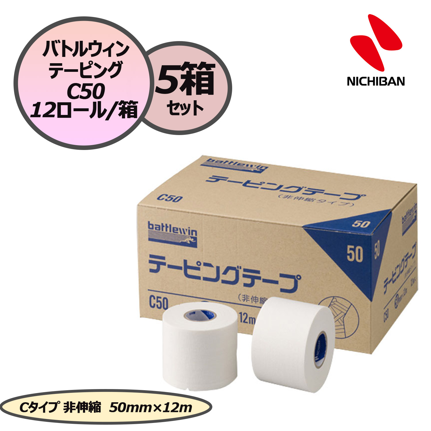 【19日20時から！ポイント15倍！】 ニチバン NICHIBAN バトルウィン テーピングテープ テーピング Cタイプ 非伸縮 50mm&times;12m 12ロール&times;5箱セット スポーツ 応急手当 C50 テープ 怪我予防 ケア 部活 クラブ C50S5｜スポーツヒーローズ