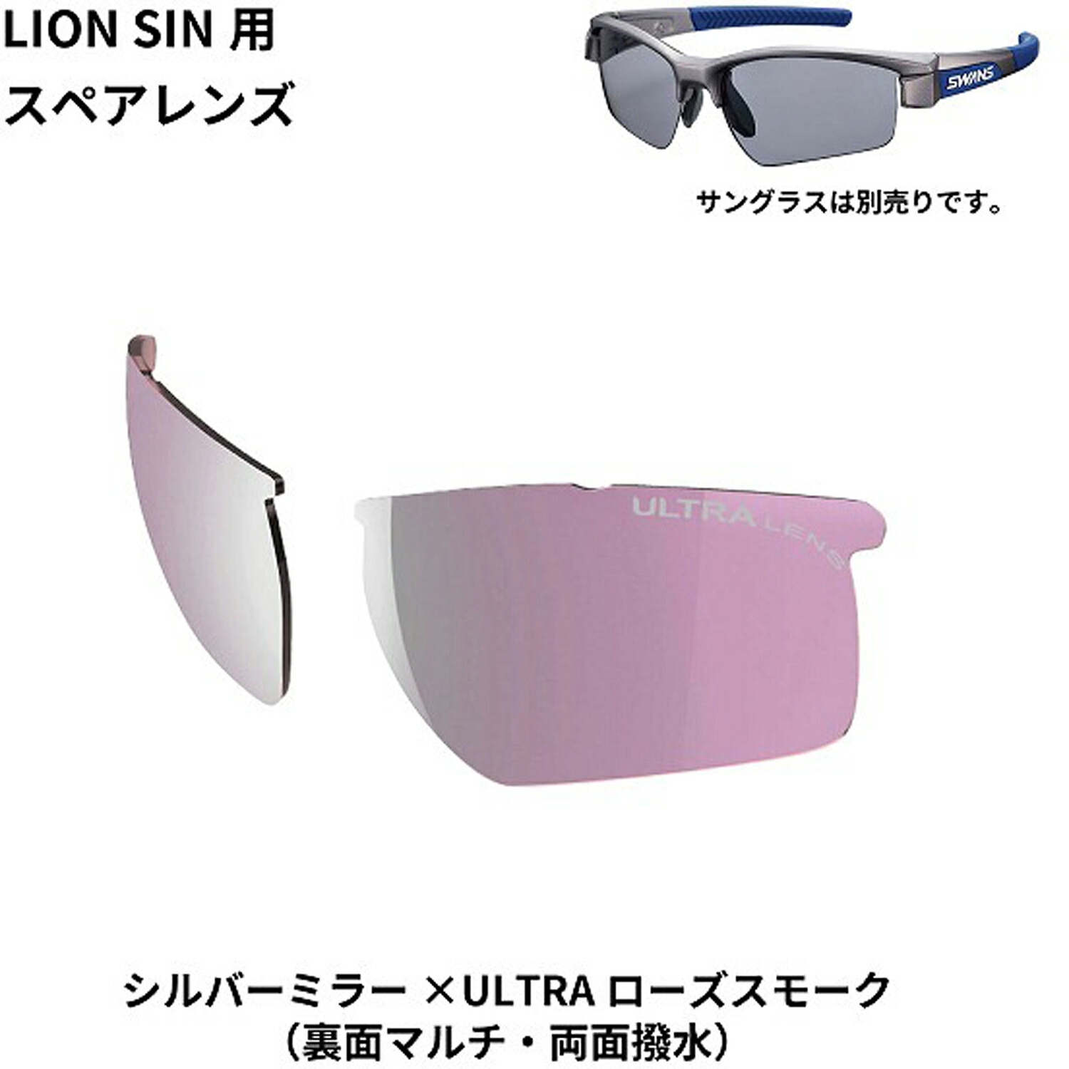 【10日までポイントアップ】 スワンズ SWANS ライオン シン LION SIN スペアレンズ L-LI SIN-4417 スポーツサングラス レンズ 交換 メンズ レディース ミラーレンズ 熱中症対策 LLISIN4417