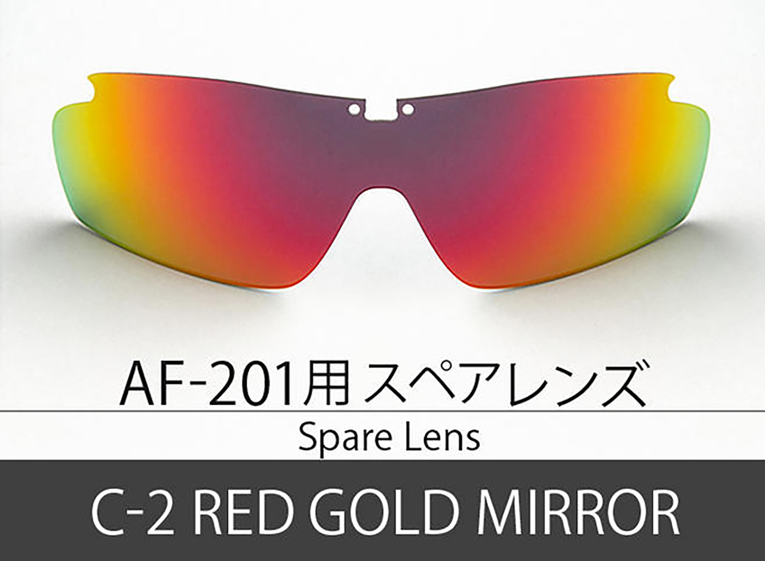 エアフライ Airfly AF-201 スペアレンズ レッドゴールドミラー AF2012