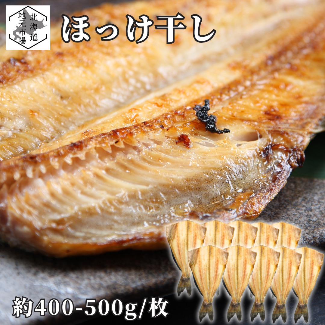 【16時まで当日出荷】 完全無添加 ほっけ 特大 5L 10枚 (500-600g/枚) 頭なし 開き 縞ほっけ シマホッケ 国内加工 真空パック 切り身 焼き魚 おかず お弁当 おつまみ 干物 海鮮 惣菜 夕食 贈り物 ギフト お取り寄せ 母の日 父の日 お中元 敬老 お歳暮｜北海道地元 店