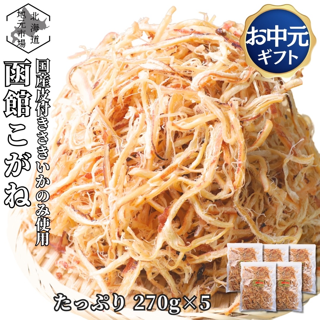 【マラソンP4倍/16時まで当日出荷】 北海道産 さきいか 函館こがね 270g×5袋 皮付き スルメイカ 業務用 国産 サキイカ 珍味 おつまみ 函館製造 海鮮 いか イカ するめ 晩酌 家飲み ギフト プレゼント 贈答 お土産 お中元 夏ギフト 敬老の日 お歳暮|北海道地元 店