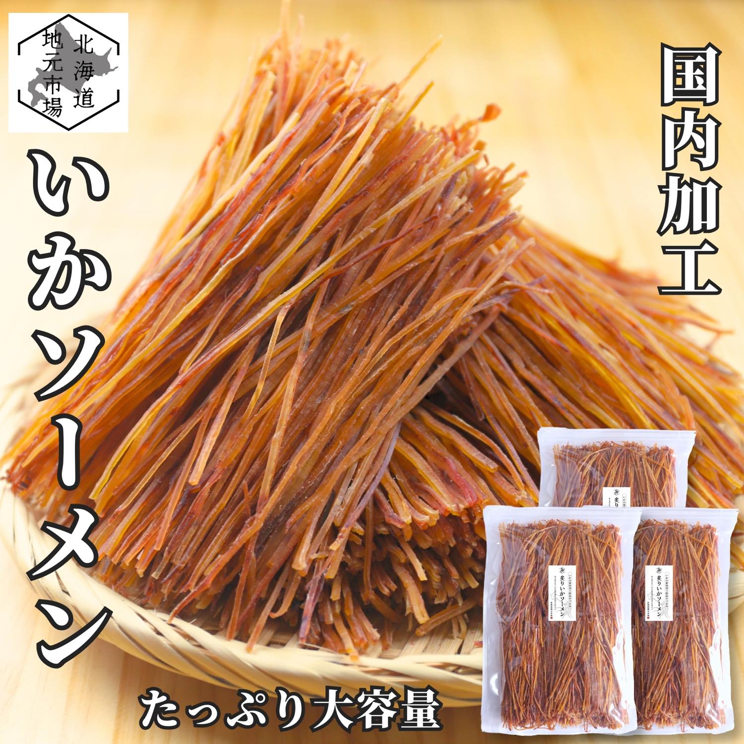 お買い物マラソン期間ポイント+7倍 【12時まで当日出荷】 するめソーメン いかソーメン 400g×3 業務用 国内製造 するめそうめん つまみ 珍味 おつまみ スルメソーメン するめ イカ 函館製造 お得用