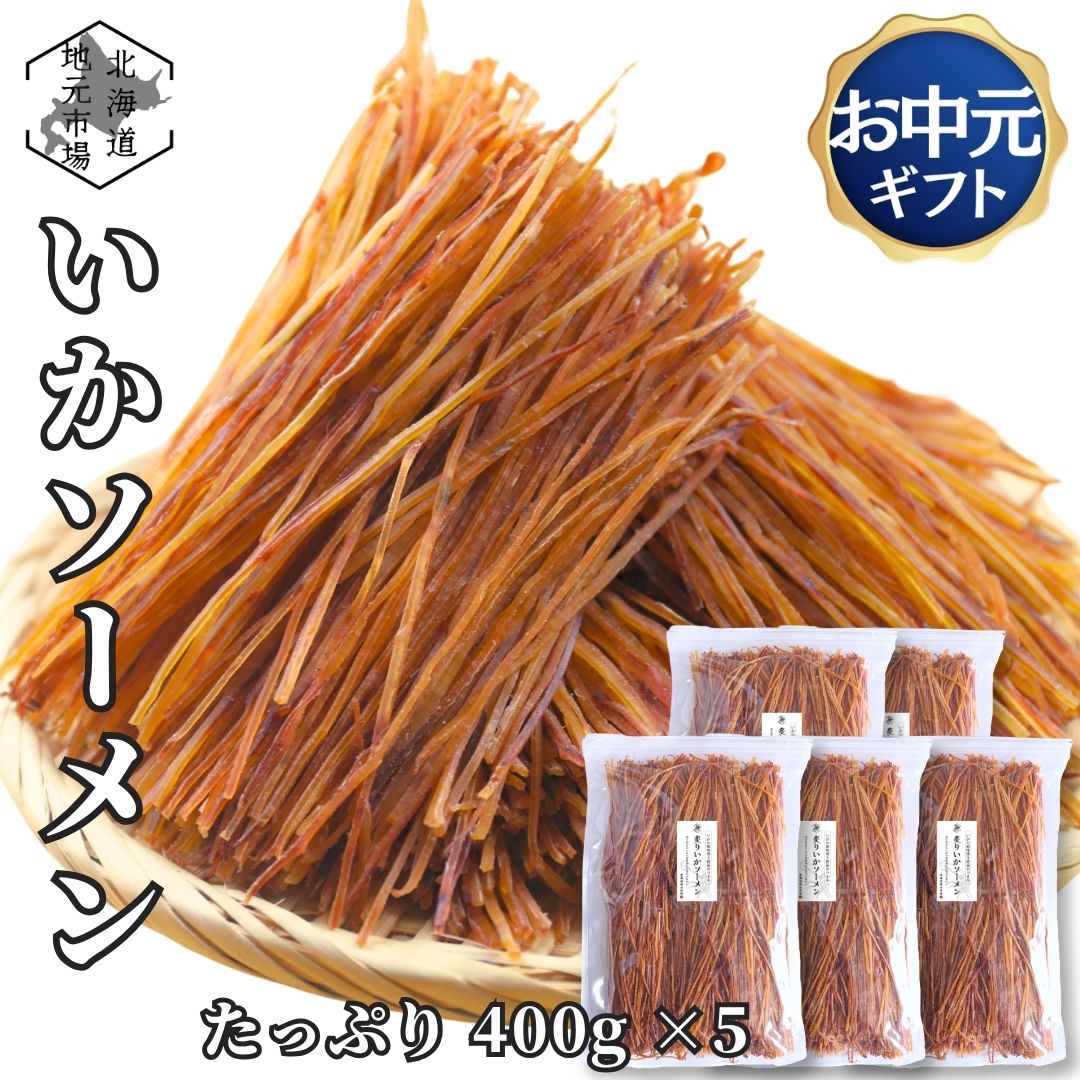 【マラソンP4倍/16時まで当日出荷】 いかソーメン 2kg (400g&times;5袋) 函館製造 するめソーメン 業務用 するめそうめん おやつ おつまみ 珍味 晩酌 家飲み 海鮮 いか イカ するめ スルメ ギフト プレゼント 贈答 お土産 父の日 お中元 敬老の日 お歳暮｜北海道地元 店